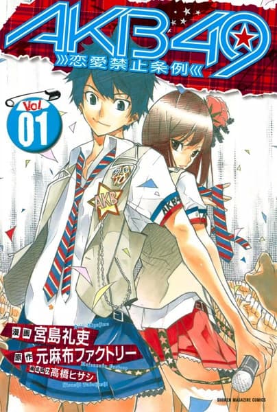 Обкладинка: манга «AKB49: Renai Kinshi Jourei»