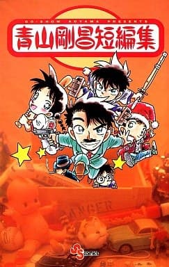 Обкладинка: манга «Gosho Aoyama's Collection of Short Stories»