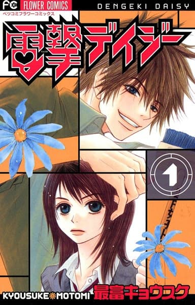 Обкладинка: манга «Dengeki Daisy»