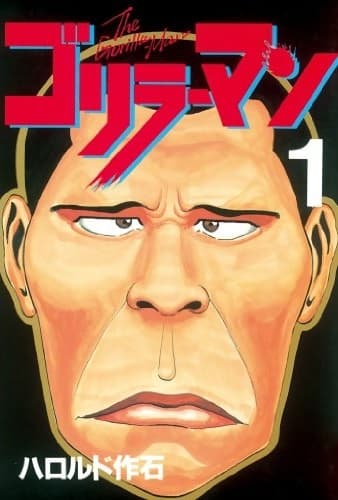 Обкладинка: манга «Gorilla-Man»