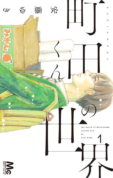 Обкладинка: манга «The world of Machida-kun»
