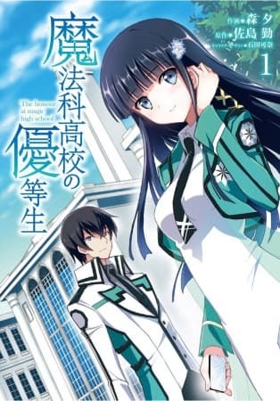 Обкладинка: манга «The Honor Student At Magic High School»