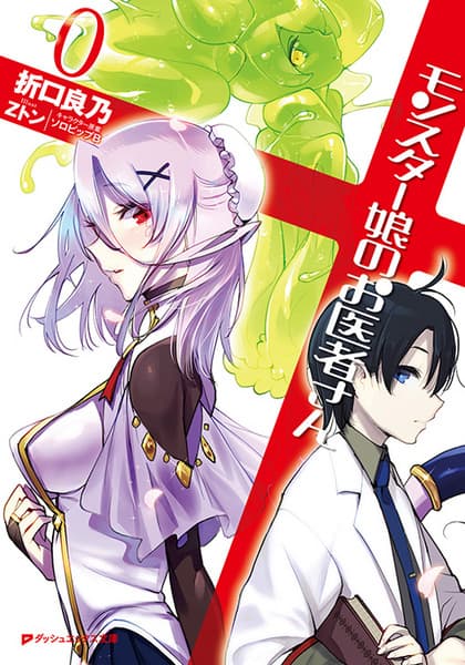 Обкладинка: ранобе «Monster Girl Doctor Zero»