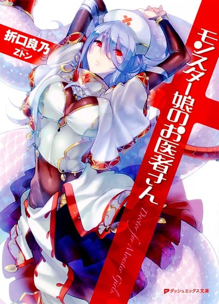 Обкладинка: ранобе «Monster Girl Doctor»
