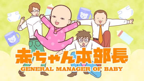 Обкладинка: аніме «Baby in Charge 2nd Season»