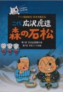 Обкладинка: аніме «Anime Roukyoku Kikou Shimizu no Jirochouden»