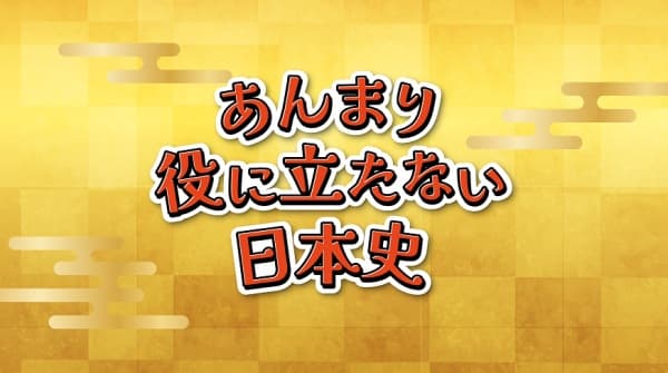 Обкладинка: аніме «Anmari Yakunitatanai Nihonshi»