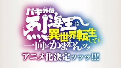 Обкладинка: аніме «Baki Gaiden: Retsu Kaiou wa Isekai Tensei shitemo Ikkou ni Kamawan!»