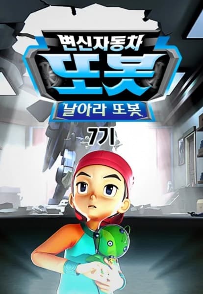 Обкладинка: аніме «Byeonsinjadongcha Tobot 7th Season»
