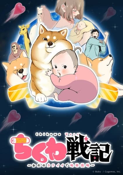 Обкладинка: аніме «Chikuwa Senki: Ore no Kawaii de Chikyuu Shinryaku»