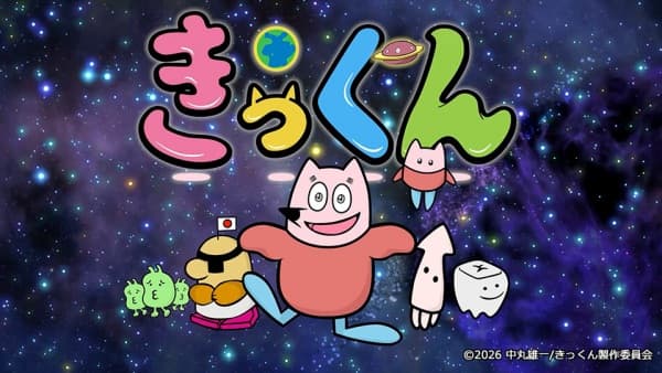 Обкладинка: аніме «Chikyuu Daisuki! Kikkun»