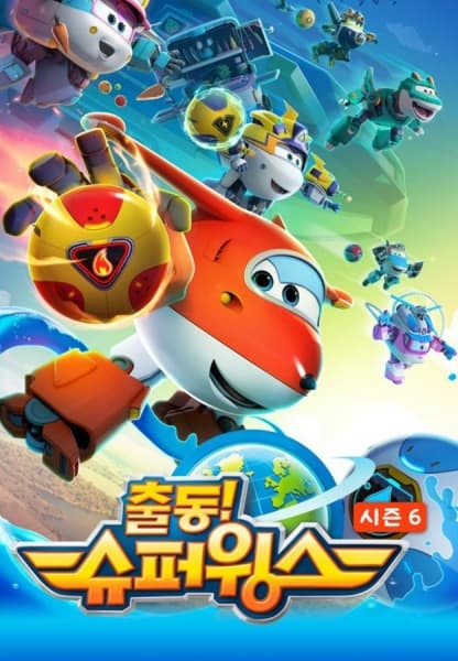 Обкладинка: аніме «Super Wings: World Guardians»