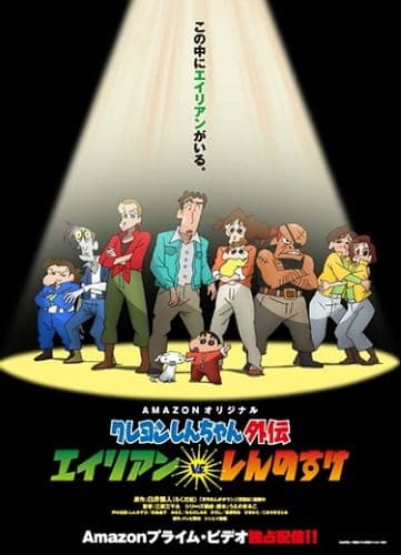 Обкладинка: аніме «Crayon Shin-chan Spin-off: Alien vs. Shinnosuke»