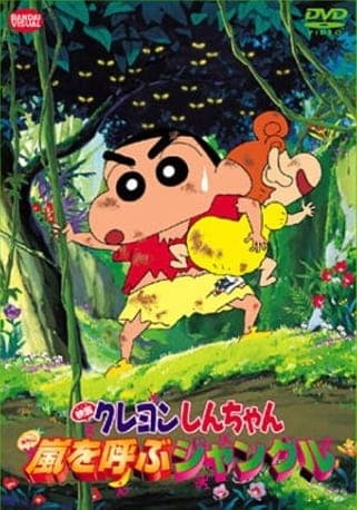Обкладинка: аніме «Crayon Shin-chan Movie 08: Arashi wo Yobu Jungle»