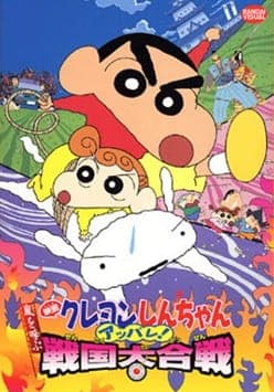 Обкладинка: аніме «Crayon Shin-chan Movie 10: Arashi wo Yobu Appare! Sengoku Daikassen»
