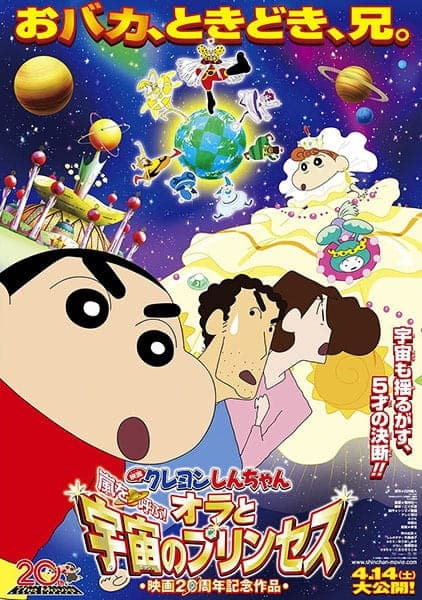 Обкладинка: аніме «Crayon Shin-chan Movie 20: Arashi wo Yobu! Ora to Uchuu no Princess»