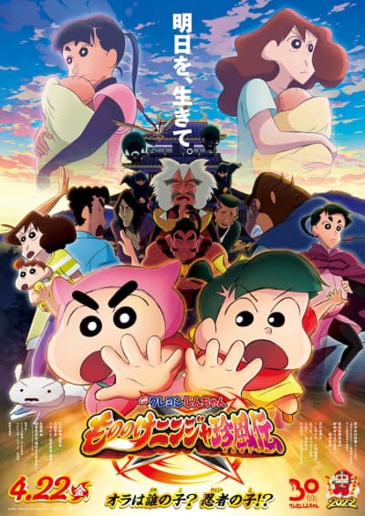 Обкладинка: аніме «Crayon Shin-chan Movie 30: Mononoke Ninja Chinpuuden»
