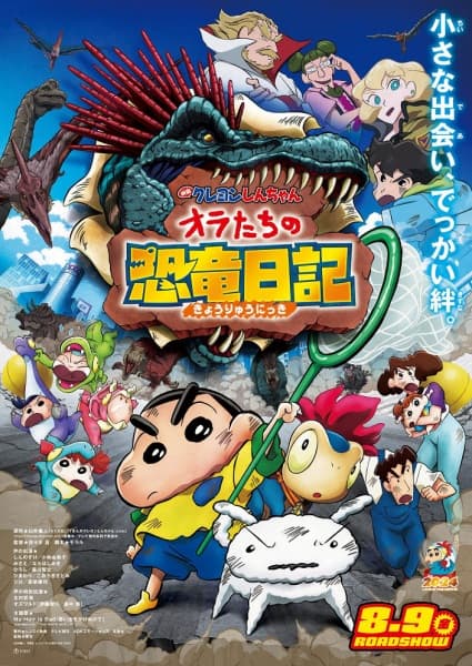 Обкладинка: аніме «Crayon Shin-chan the Movie: Our Dinosaur Diary»