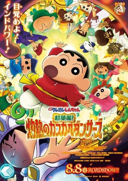 Обкладинка: аніме «Crayon Shin-chan the Movie: Super Hot the Spicy Kasukabe Dancers»
