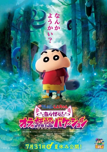 Обкладинка: аніме «Crayon Shin-chan Movie 34: Kikikaikai! Ora no Youkai Bake-shon»