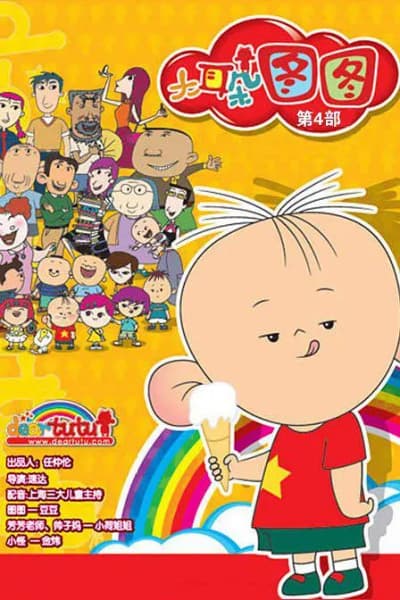Обкладинка: аніме «Da Erduo Tutu 4th Season»