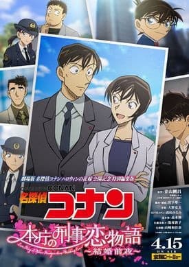 Обкладинка: аніме «Detective Conan: Love Story at Police Headquarters - Wedding Eve»