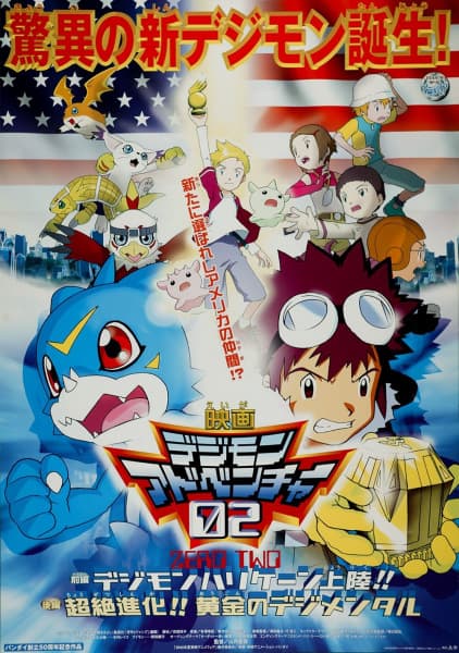 Обкладинка: аніме «Digimon Movie 02 - Digimon Hurricane Touchdown! Supreme Evolution! The Golden Digimentals.»