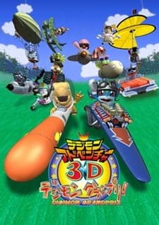 Обкладинка: аніме «Digimon Adventure 3D: Digimon Grand Prix!»