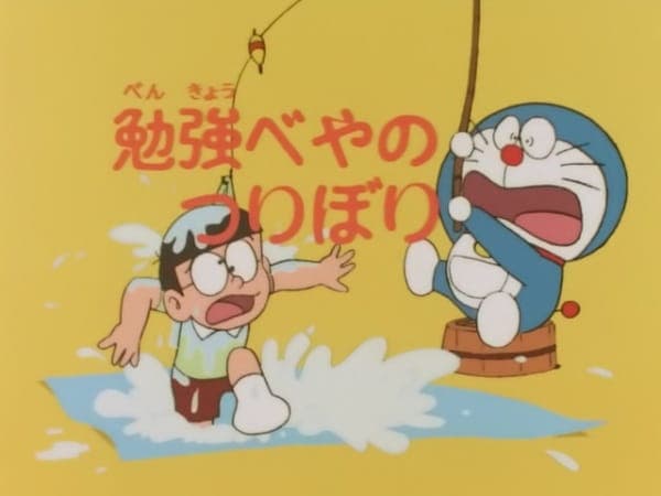 Обкладинка: аніме «Doraemon: Benkyou Heya no Tsuribori»