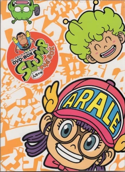 Обкладинка: аніме «Dr. Slump: Arale-chan no Koutsuu Anzen»