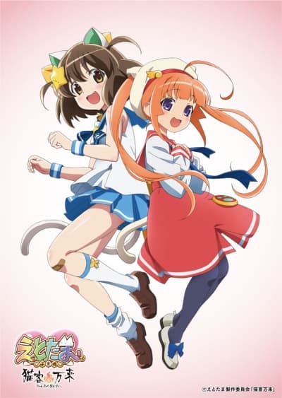 Обкладинка: аніме «Etotama: Nyankyaku Banrai»