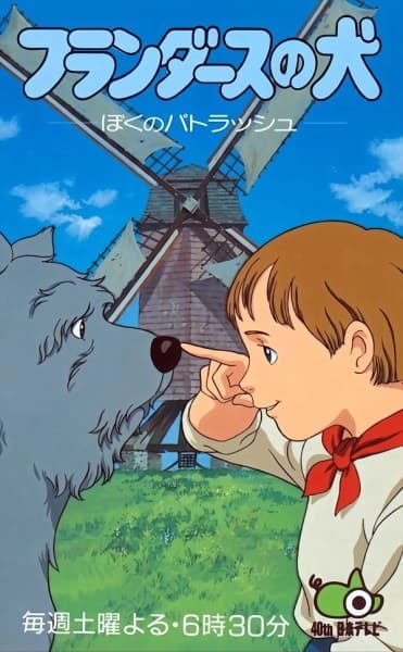 Обкладинка: аніме «A Dog of Flanders: My Patrasche»