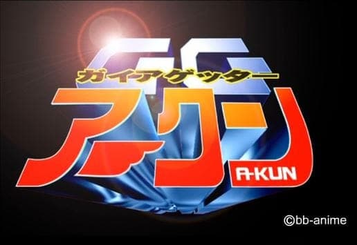 Обкладинка: аніме «Gaia Getter A-kun»