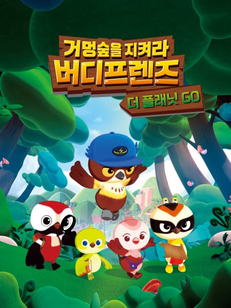Обкладинка: аніме «Geomeongsupeul Jikyeola! Birdy Friends»