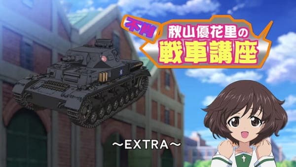 Обкладинка: аніме «Girls & Panzer: Fushou Akiyama Yukari no Sensha Kouza - Extra»