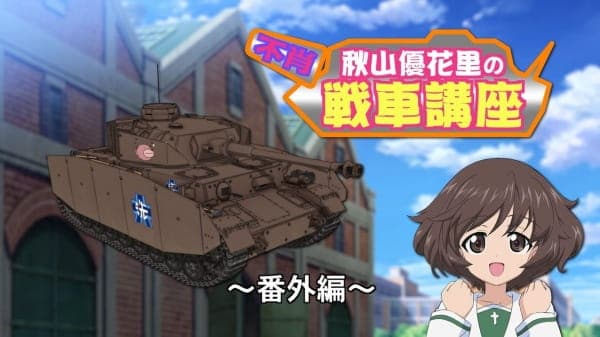 Обкладинка: аніме «Girls & Panzer Heartful Tank Disc: Fushou Akiyama Yukari no Sensha Kouza»