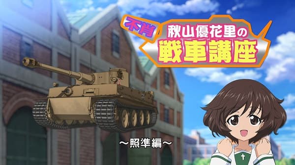 Обкладинка: аніме «Girls & Panzer Movie: Cinematic Concert - Fushou Akiyama Yukari no Sensha Kouza - Shoujun-hen»