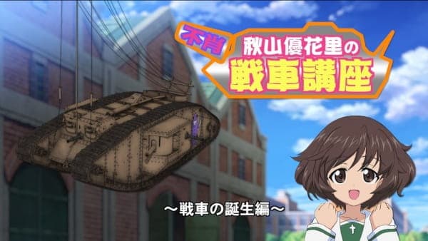 Обкладинка: аніме «Girls & Panzer: Saishuushou Part 1 - Fushou Akiyama Yukari no Sensha Kouza»