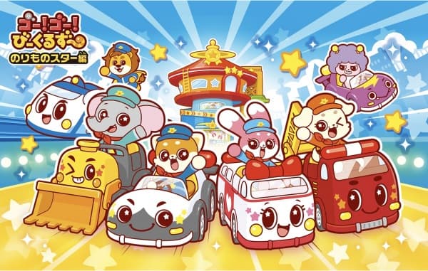 Обкладинка: аніме «Go! Go! Vehicle Zoo: Vehicle Star-hen»