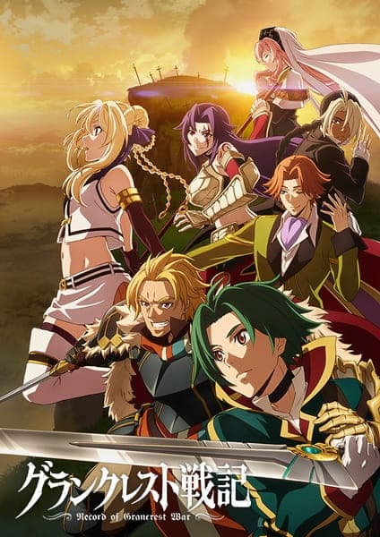 Постер аніме «Легенда про Ґранкрест»