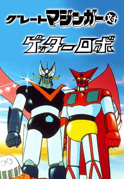 Обкладинка: аніме «Great Mazinger tai Getter Robo»