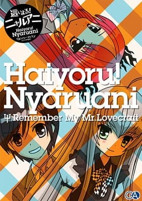 Обкладинка: аніме «Haiyoru! Nyaruani: Remember My Mr. Lovecraft»