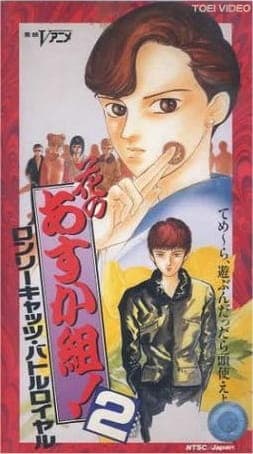 Обкладинка: аніме «Hana no Asukagumi! 2: Lonely Cats Battle Royale»