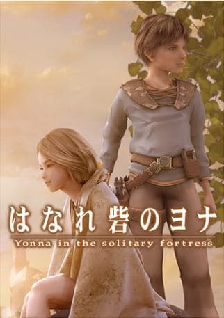 Обкладинка: аніме «Yonna in the Solitary Fortress»
