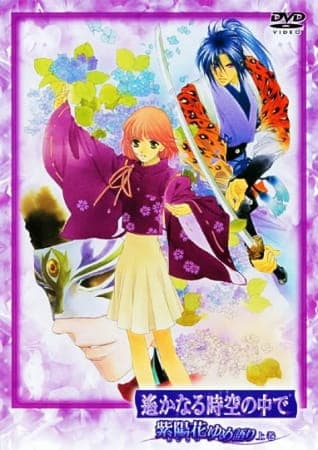 Обкладинка: аніме «Harukanaru Toki no Naka de: Ajisai Yumegatari»