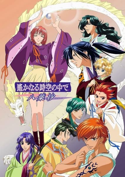 Обкладинка: аніме «Haruka: Beyond the Stream of Time – A Tale of the Eight Guardians»