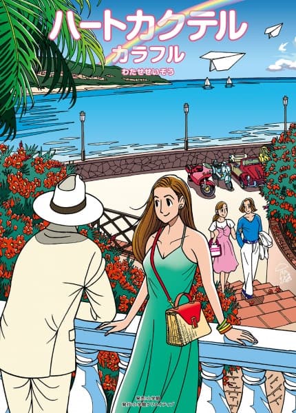 Обкладинка: аніме «Heart Cocktail Colorful: Haru-hen»