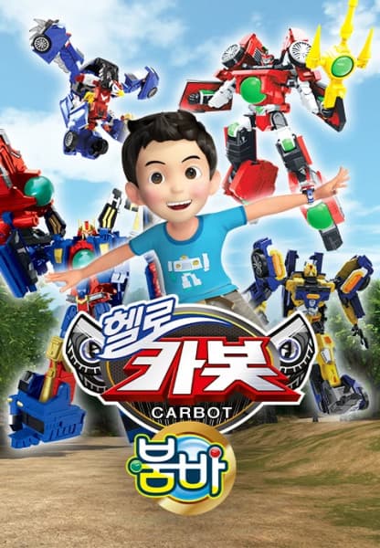 Обкладинка: аніме «Hello Carbot Season 12»