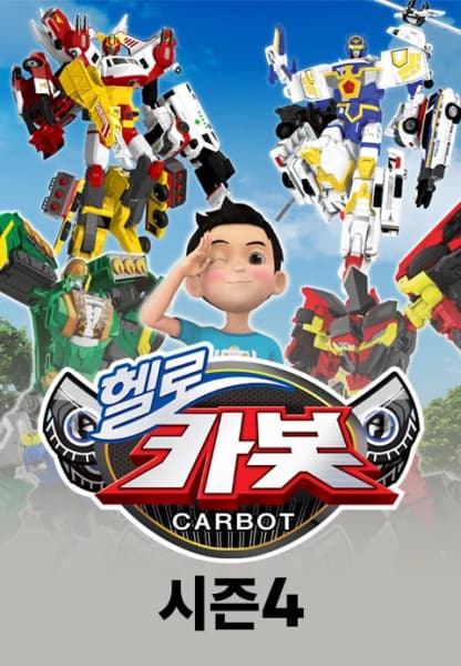 Обкладинка: аніме «Hello Carbot Season 4»