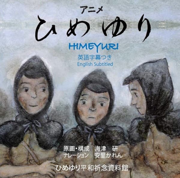 Обкладинка: аніме «Himeyuri»